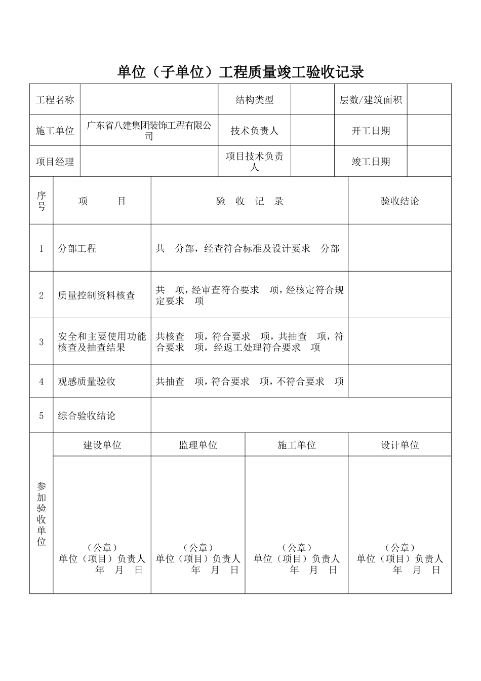 各类施工表格单位（子单位）工程质量竣工验收记录_第1页