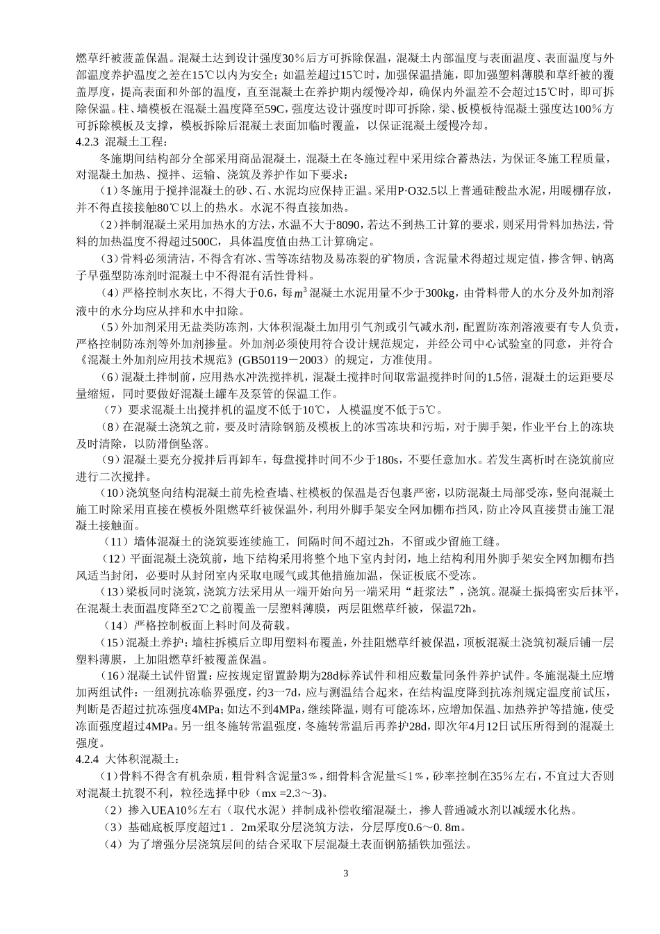 各类施工表格冬期施工方案_第3页