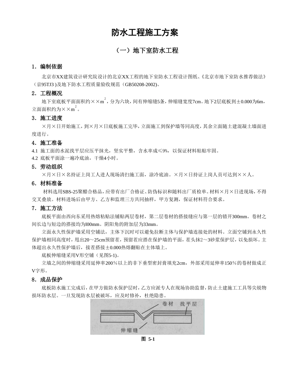 各类施工表格防水工程施工方案_第1页
