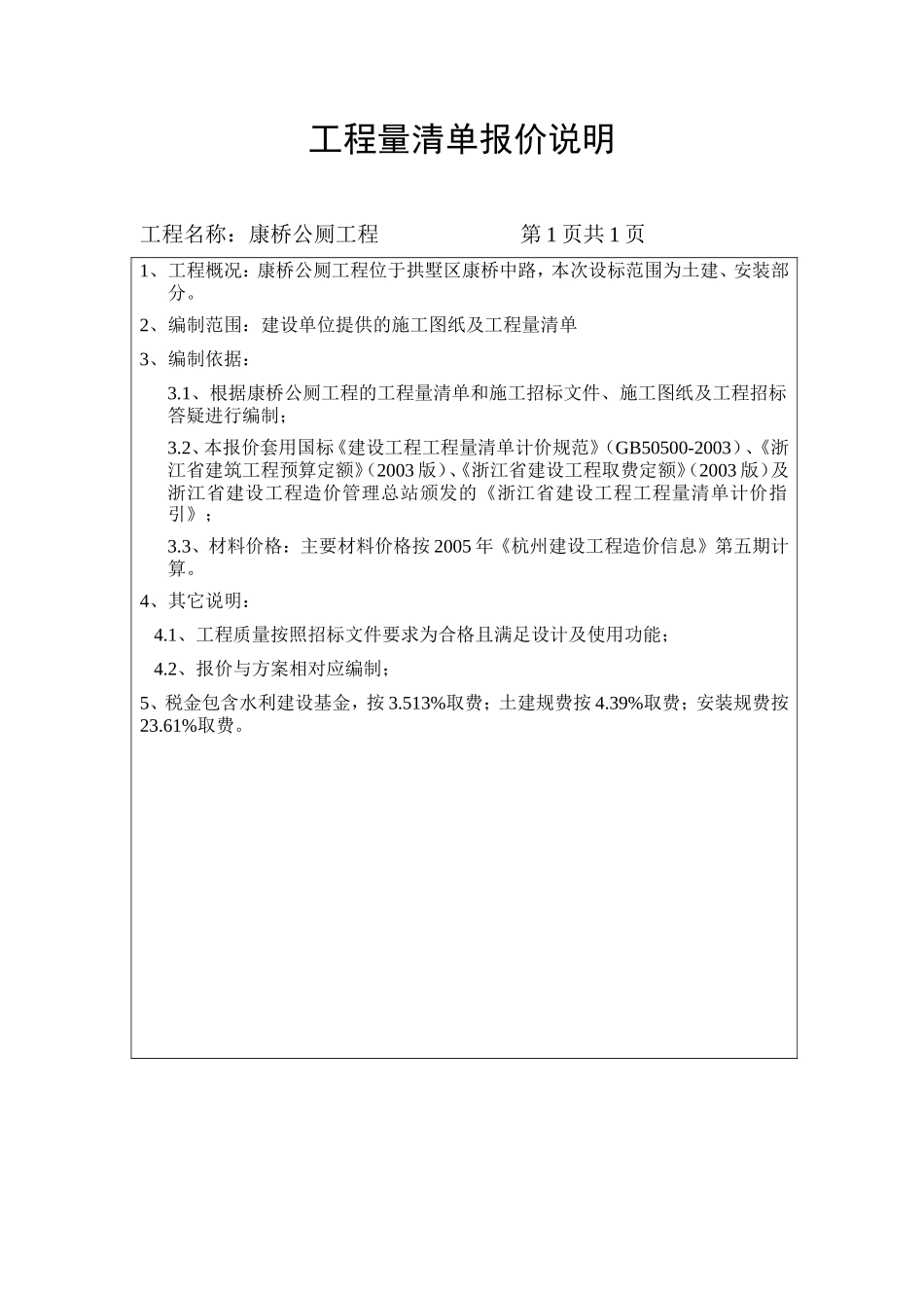 各类施工表格工程量清单报价说明_第1页