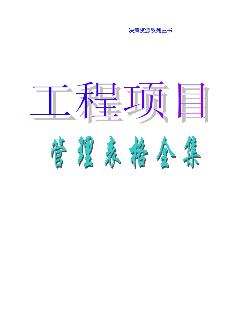 各类施工表格工程项目管理表格全集_第1页