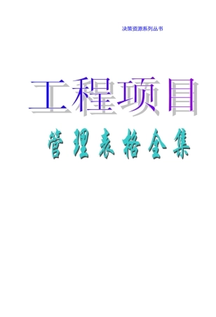 各类施工表格工程项目管理表格全集