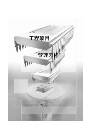 各类施工表格工程项目管理全套管理表格