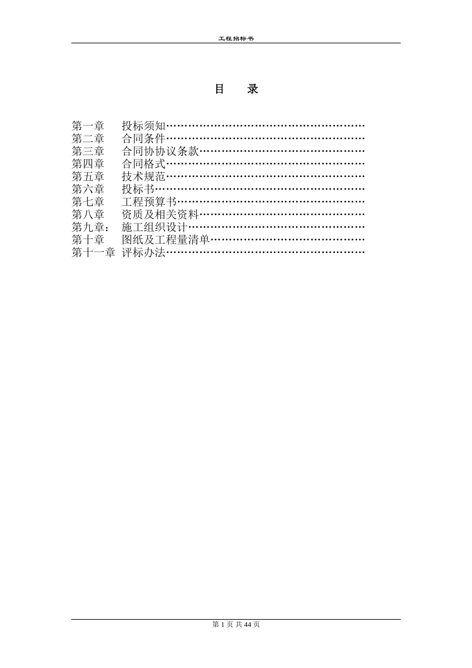 各类施工表格工程招标书范本_第1页