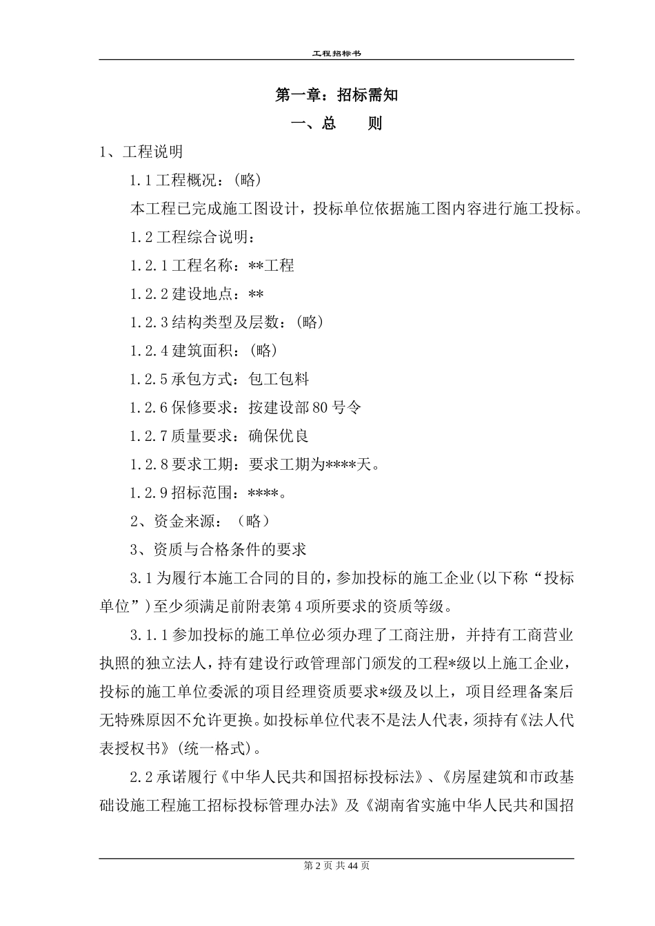 各类施工表格工程招标书范本_第2页