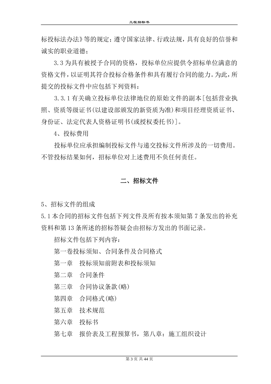 各类施工表格工程招标书范本_第3页