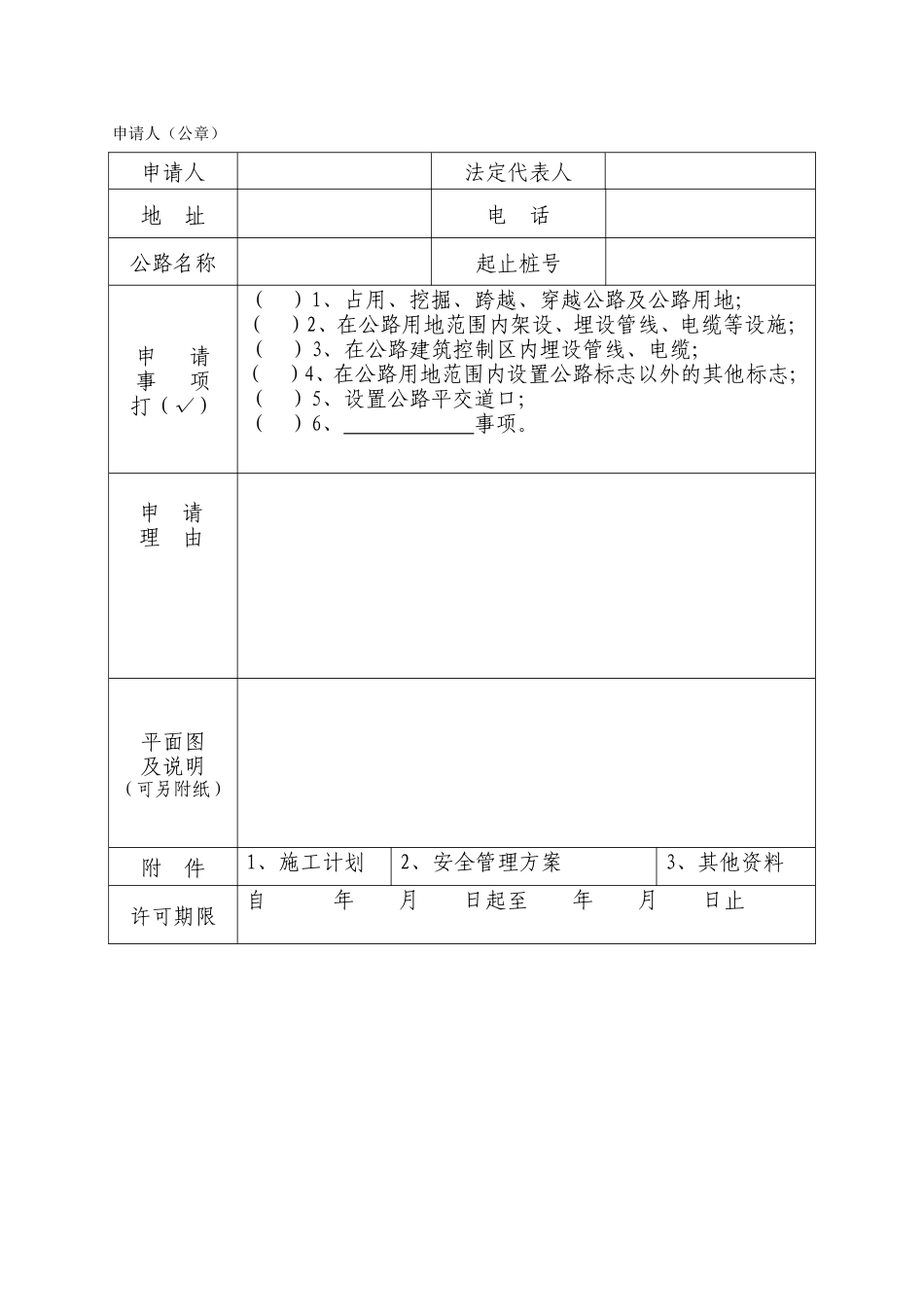 各类施工表格公路施工路段现场管理方案审批表_第3页