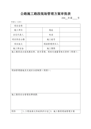 各类施工表格公路施工路段现场管理方案审批表