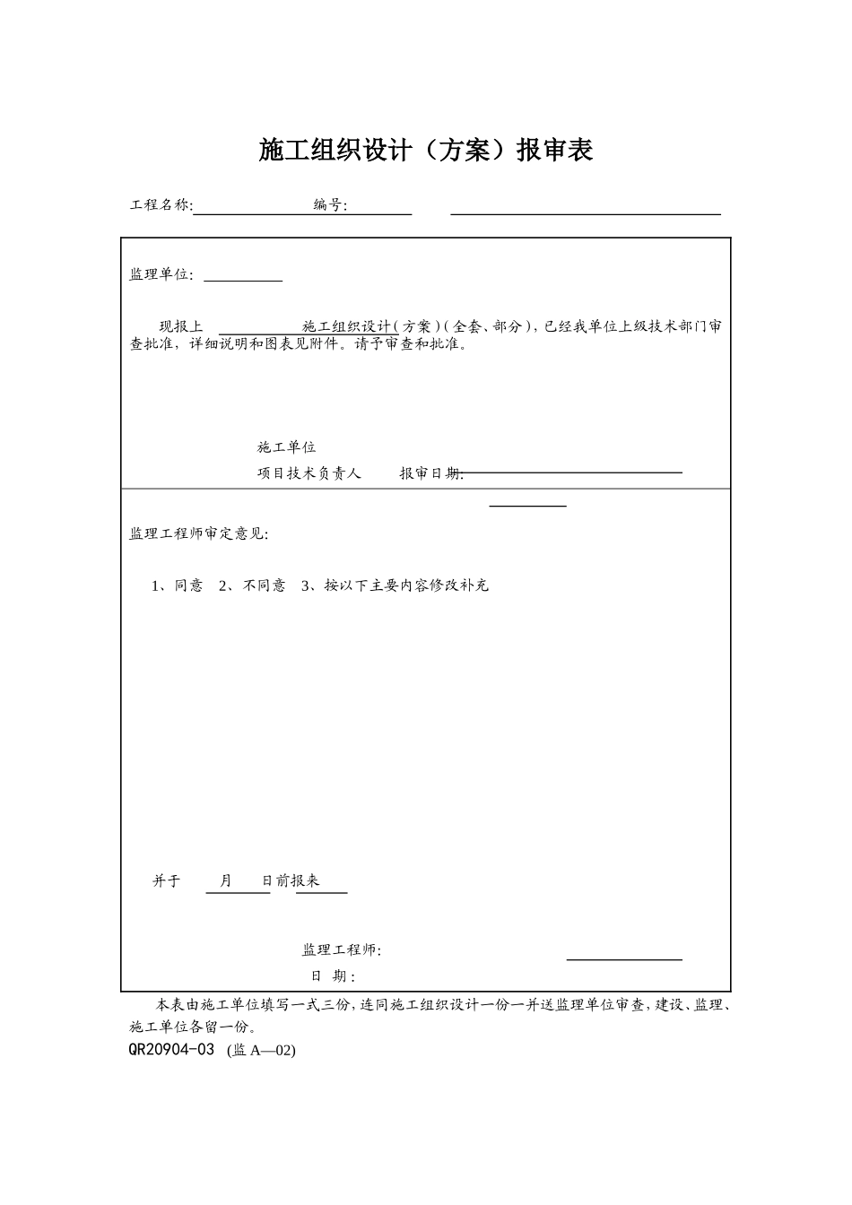 各类施工表格监理常用表格_第2页