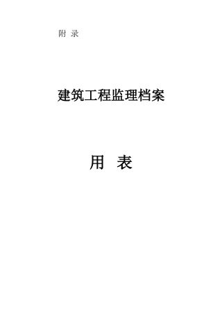 各类施工表格监理用表（全）