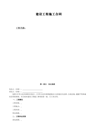 各类施工表格建 设 工 程 施 工 合 同