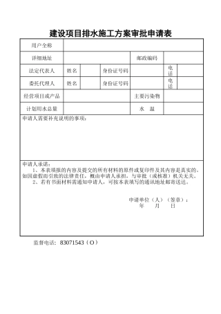 各类施工表格建设项目排水施工方案审批申请表