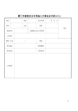各类施工表格建筑安全专项施工方案论证专家推荐表