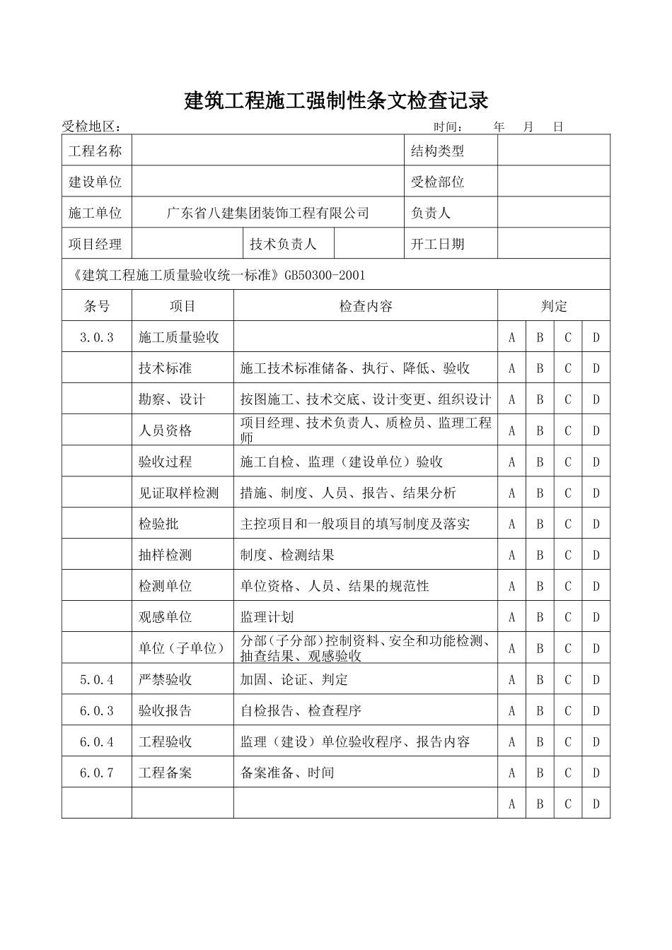 各类施工表格建筑工程施工强制性条文检查记录_第1页