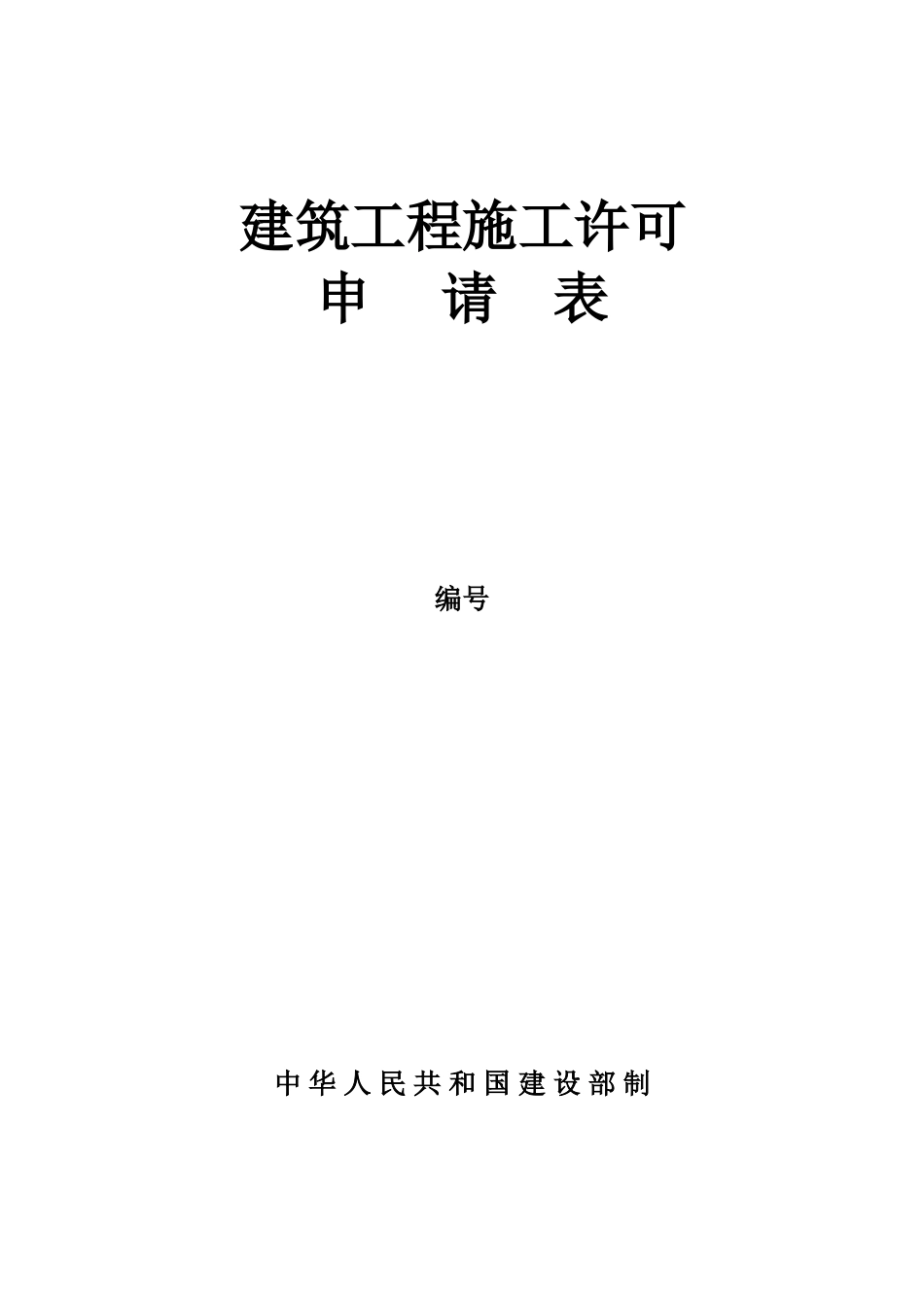 各类施工表格建筑工程施工许可申请表_第1页