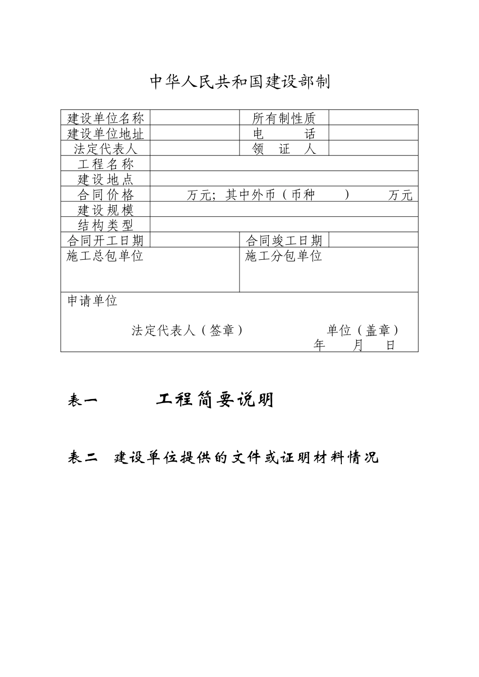 各类施工表格建筑工程施工许可申请表_第2页