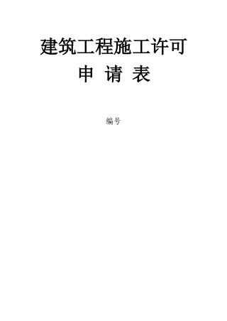 各类施工表格建筑工程施工许可申请表