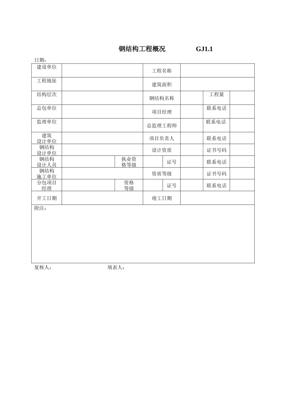 各类施工表格江苏最新钢结构竣工验收表格_第1页