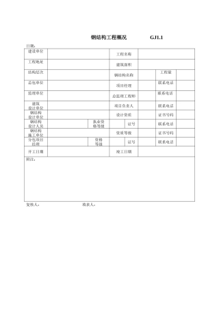 各类施工表格江苏最新钢结构竣工验收表格