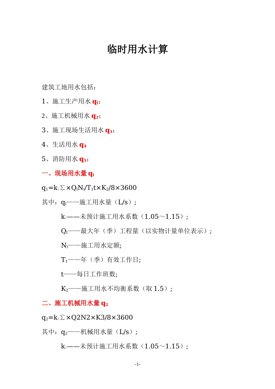 各类施工表格临时水电计算_第1页