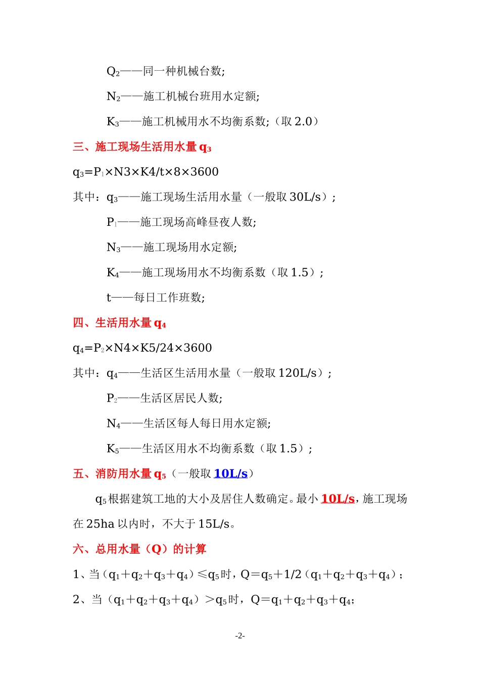 各类施工表格临时水电计算_第2页