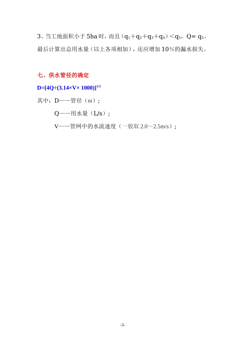 各类施工表格临时水电计算_第3页