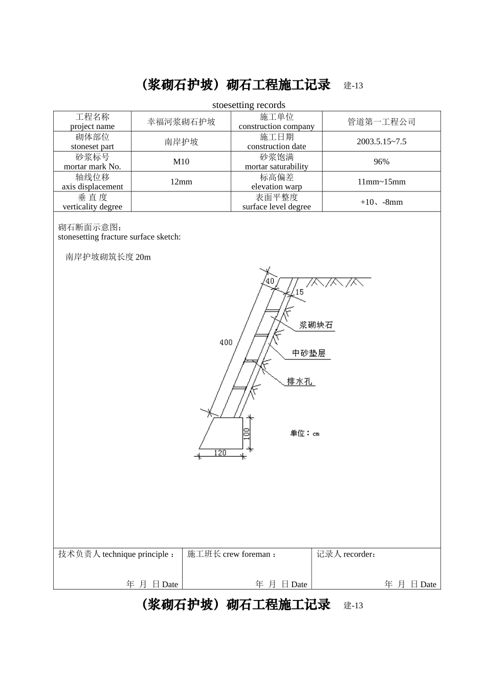 各类施工表格砌石工程施工记录_第1页