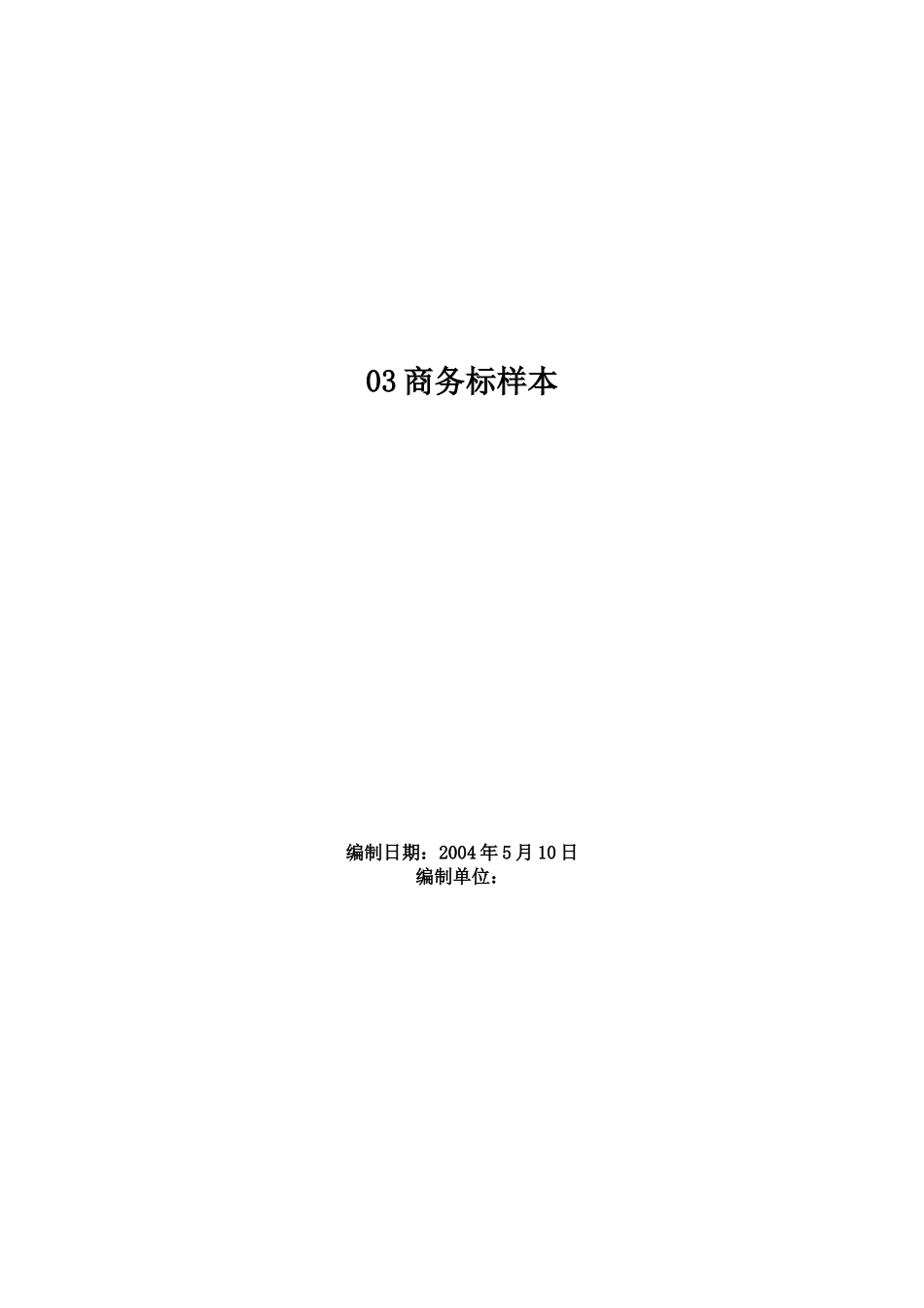 -各类施工表格商务标样本_第1页