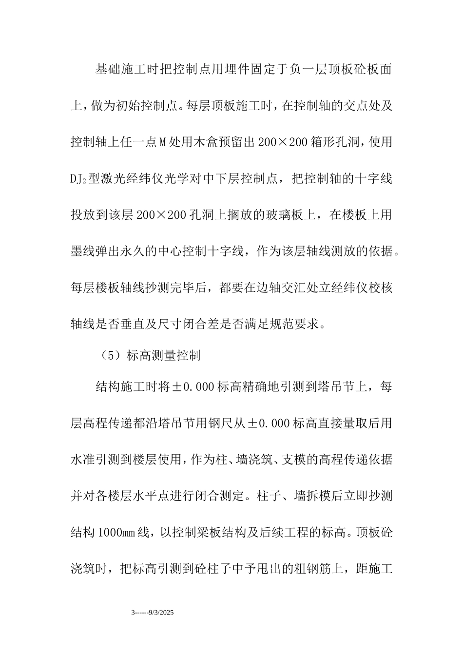 各类施工表格施工方法及技术措施_第3页