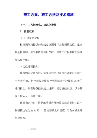 各类施工表格施工方法及技术措施