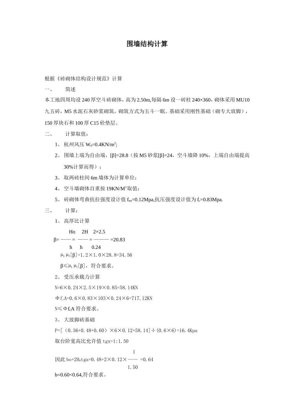 各类施工表格施工围墙施工方案_第1页