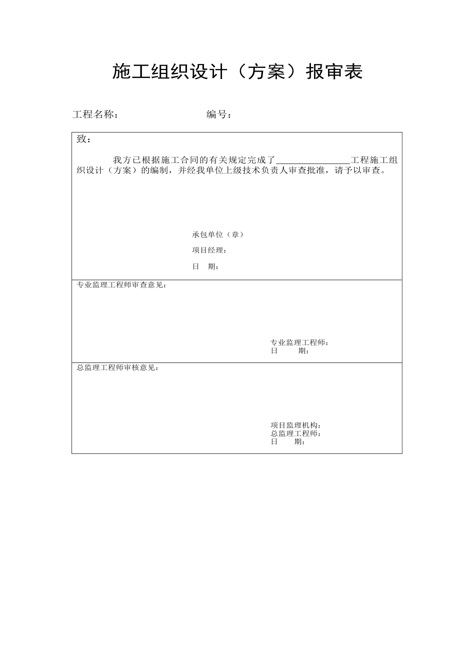 各类施工表格施工组织设计（方案）报审表资料_第1页