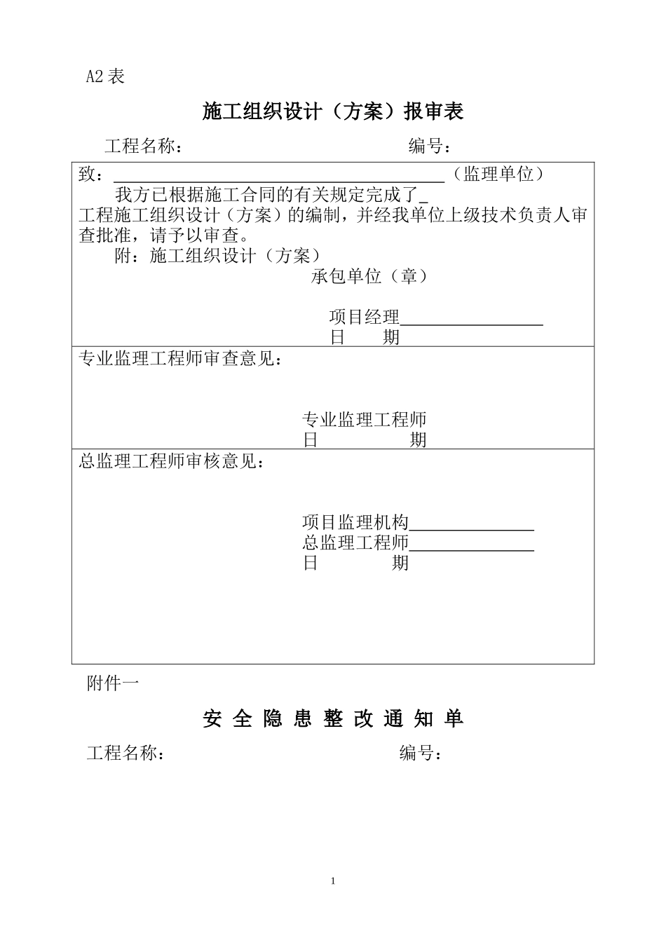 各类施工表格施工组织设计（方案）报审表3_第1页