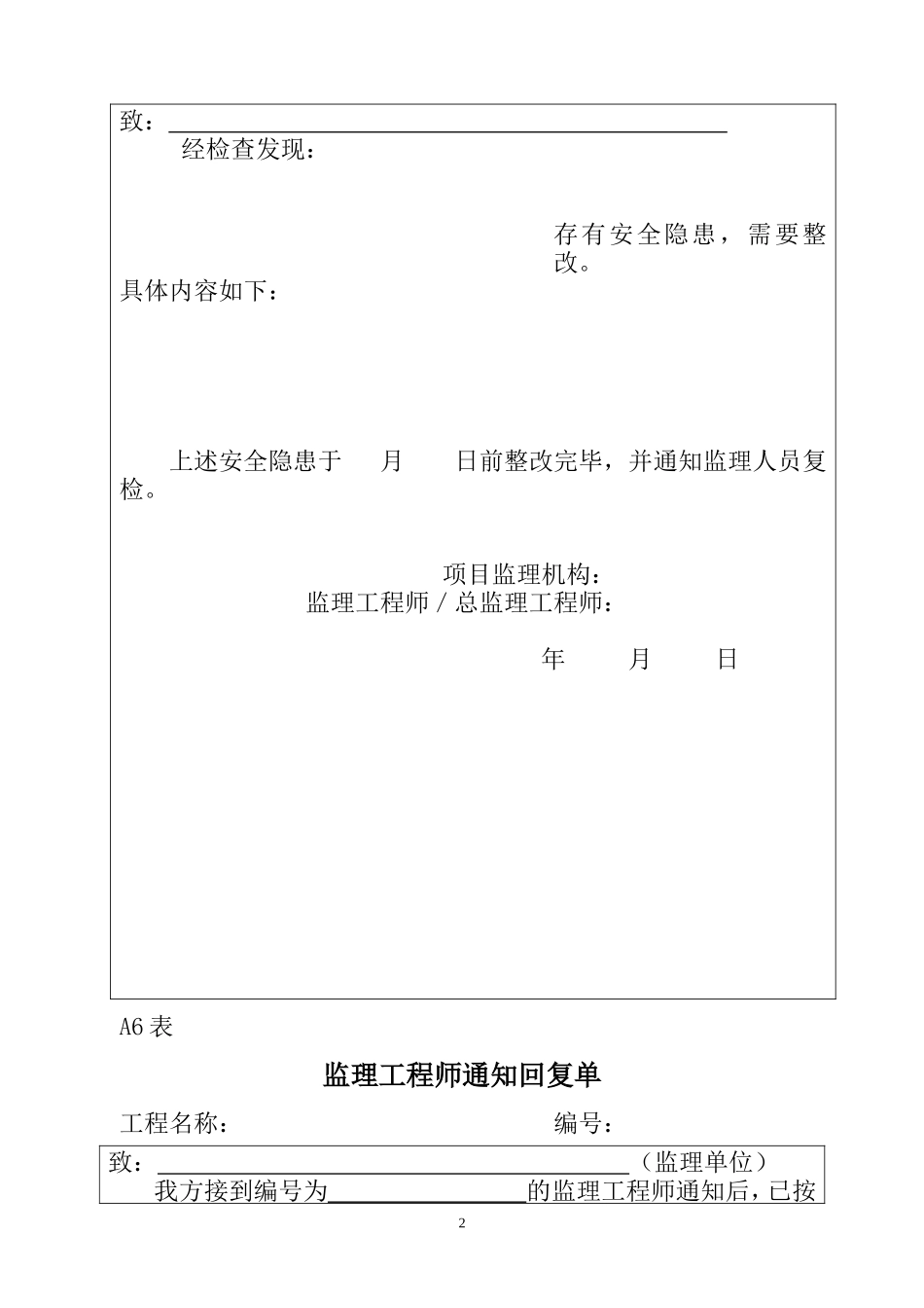 各类施工表格施工组织设计（方案）报审表3_第2页