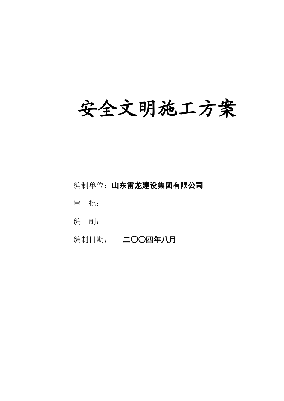 各类施工表格施工组织设计(施工方案)报审表_第2页