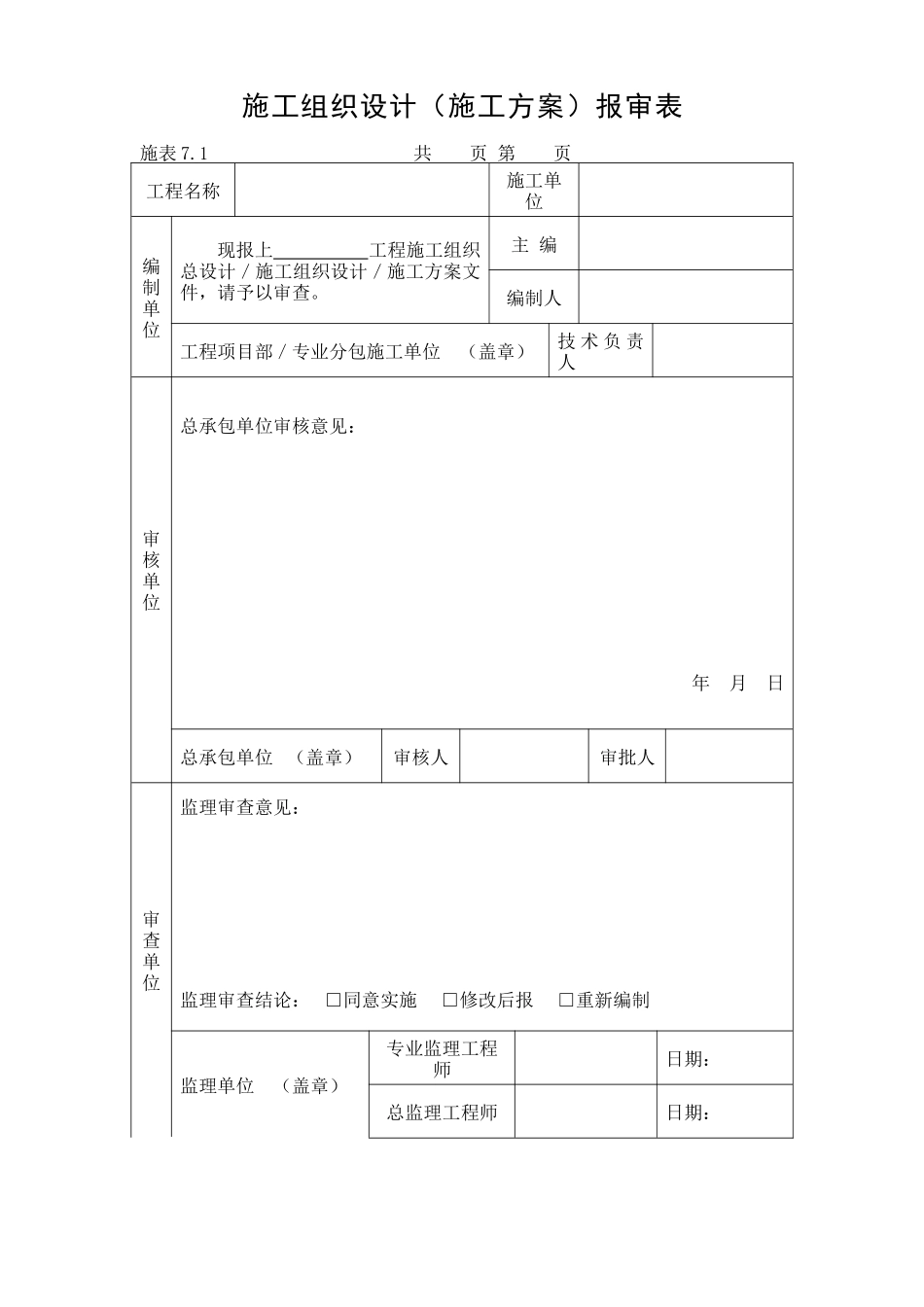 各类施工表格施工组织设计（施工方案）报审表_第1页