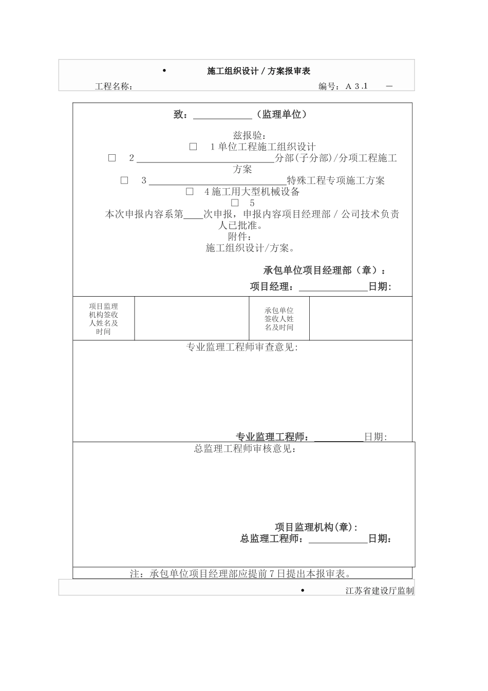 各类施工表格施工组织设计／方案报审表_第1页