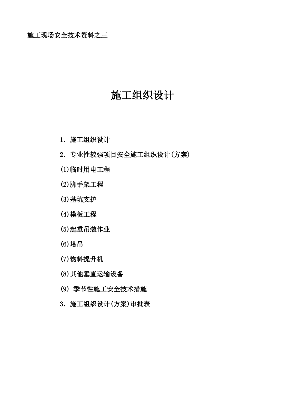 各类施工表格施工组织设计封面范本_第1页