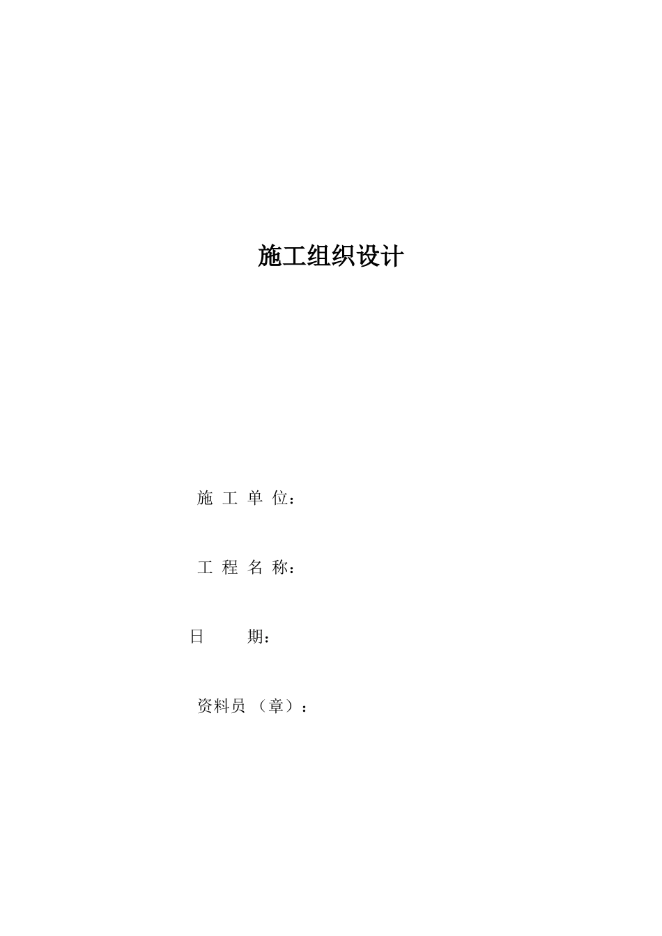 各类施工表格施工组织设计封面范本_第2页