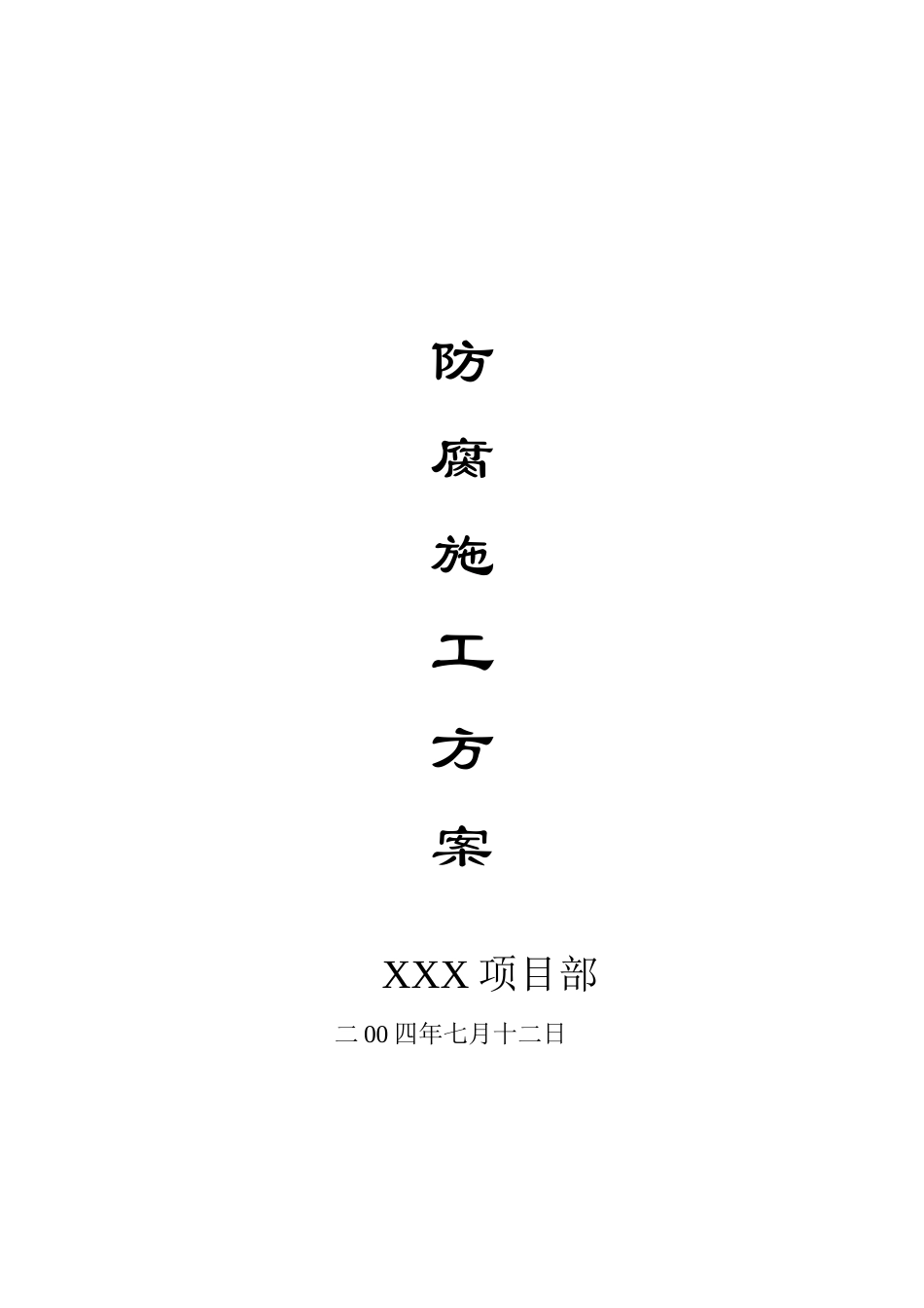 各类施工表格水池防腐施工方案_第1页