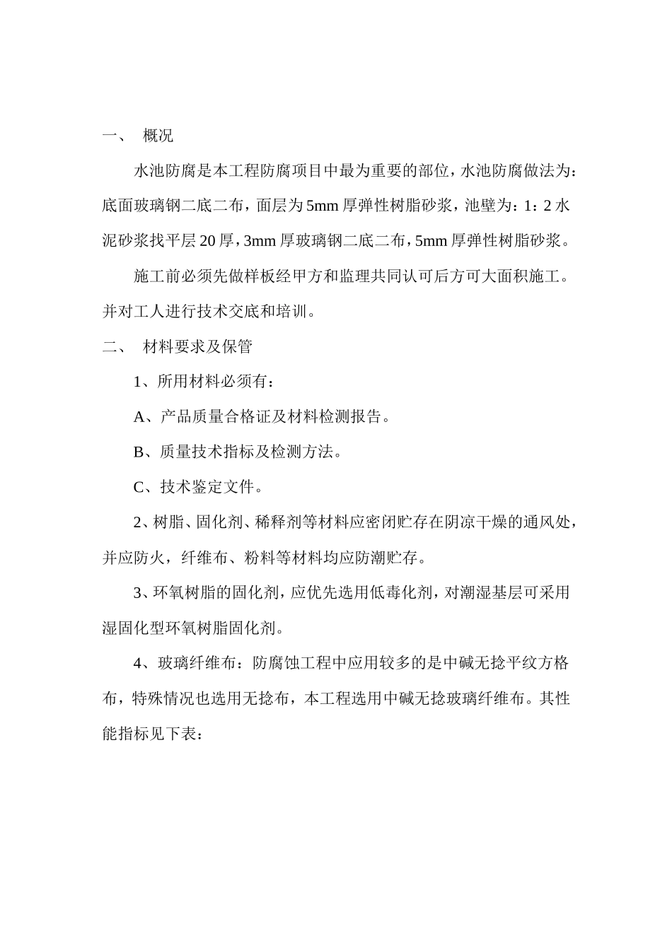 各类施工表格水池防腐施工方案_第2页