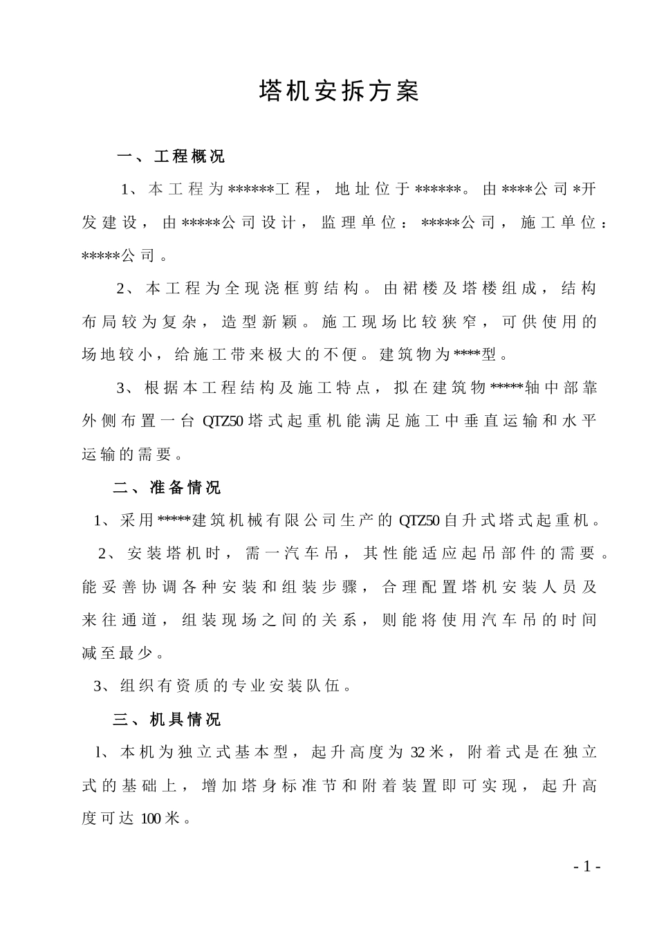各类施工表格塔机安拆方案范本_第1页