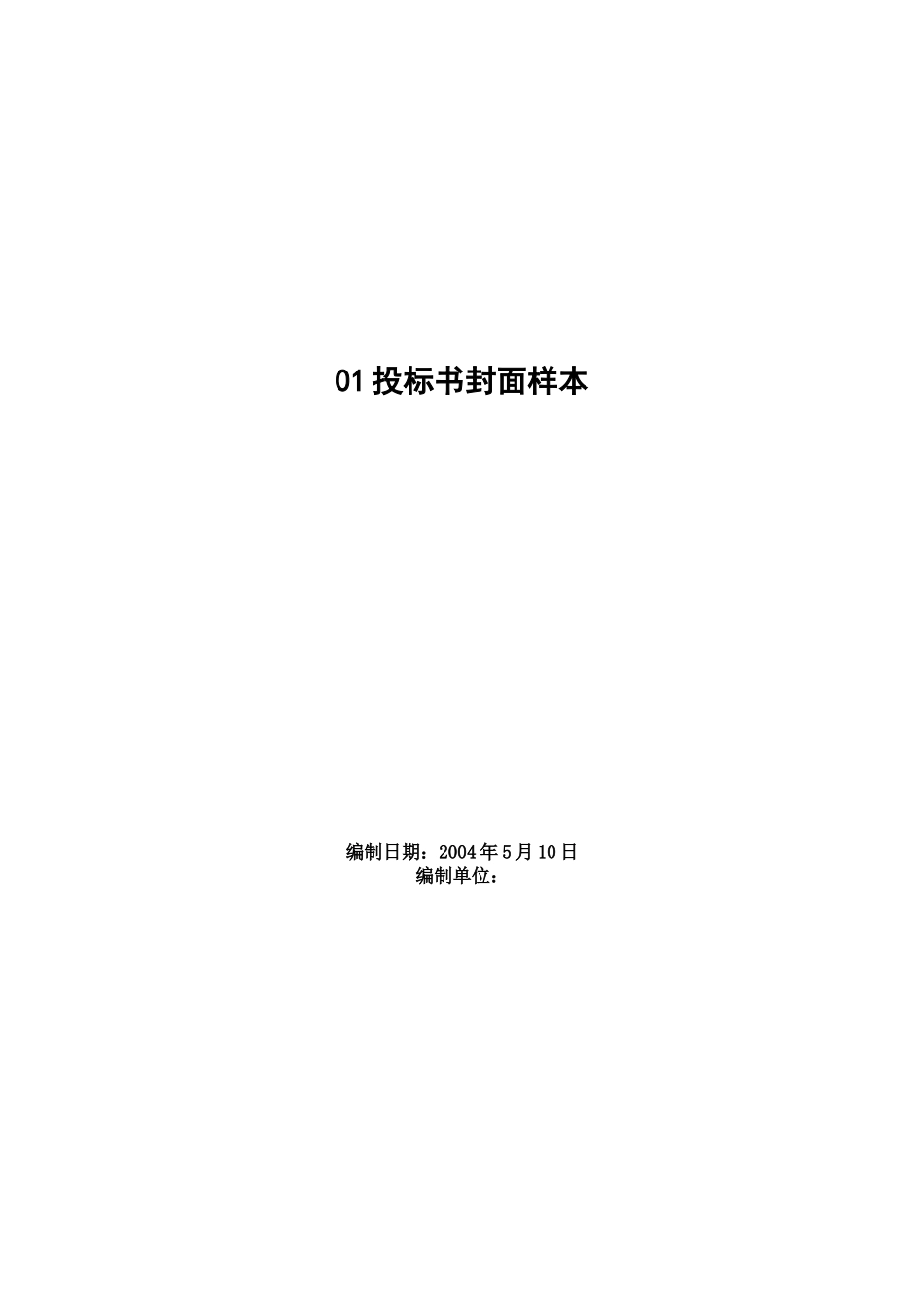 -各类施工表格投标书封面样本_第1页