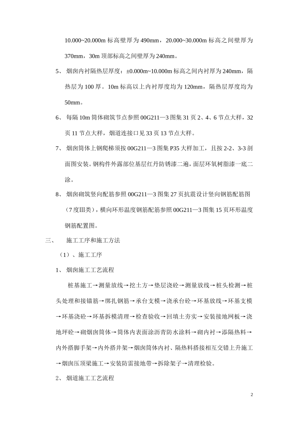 各类施工表格烟囱烟道施工方案_第2页