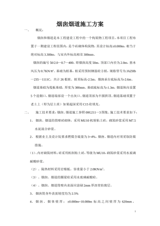 各类施工表格烟囱烟道施工方案