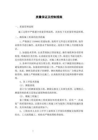 各类施工表格质量保证及控制措施
