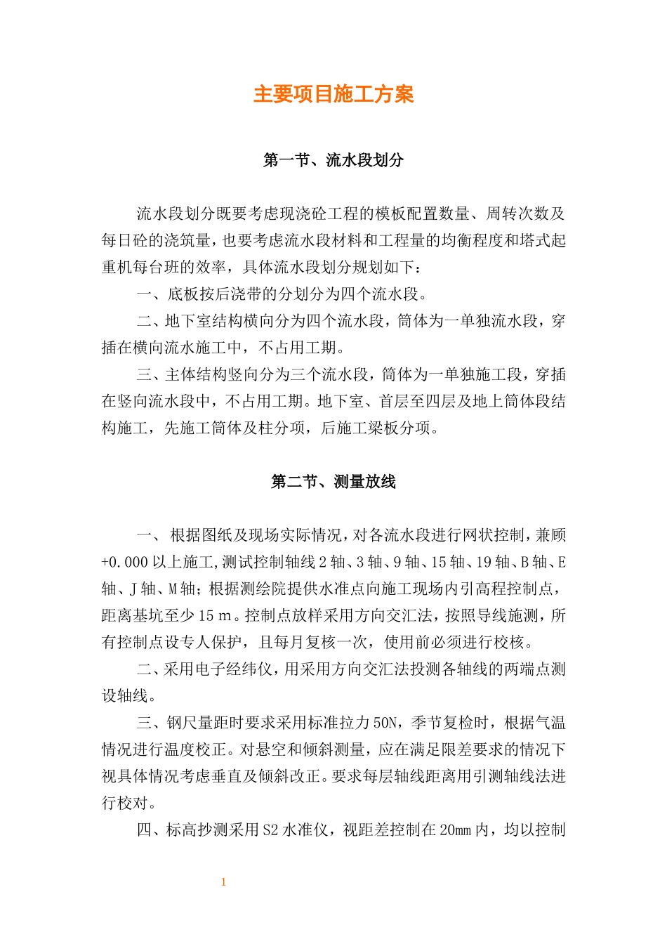 各类施工表格主要工程施工方案_第1页