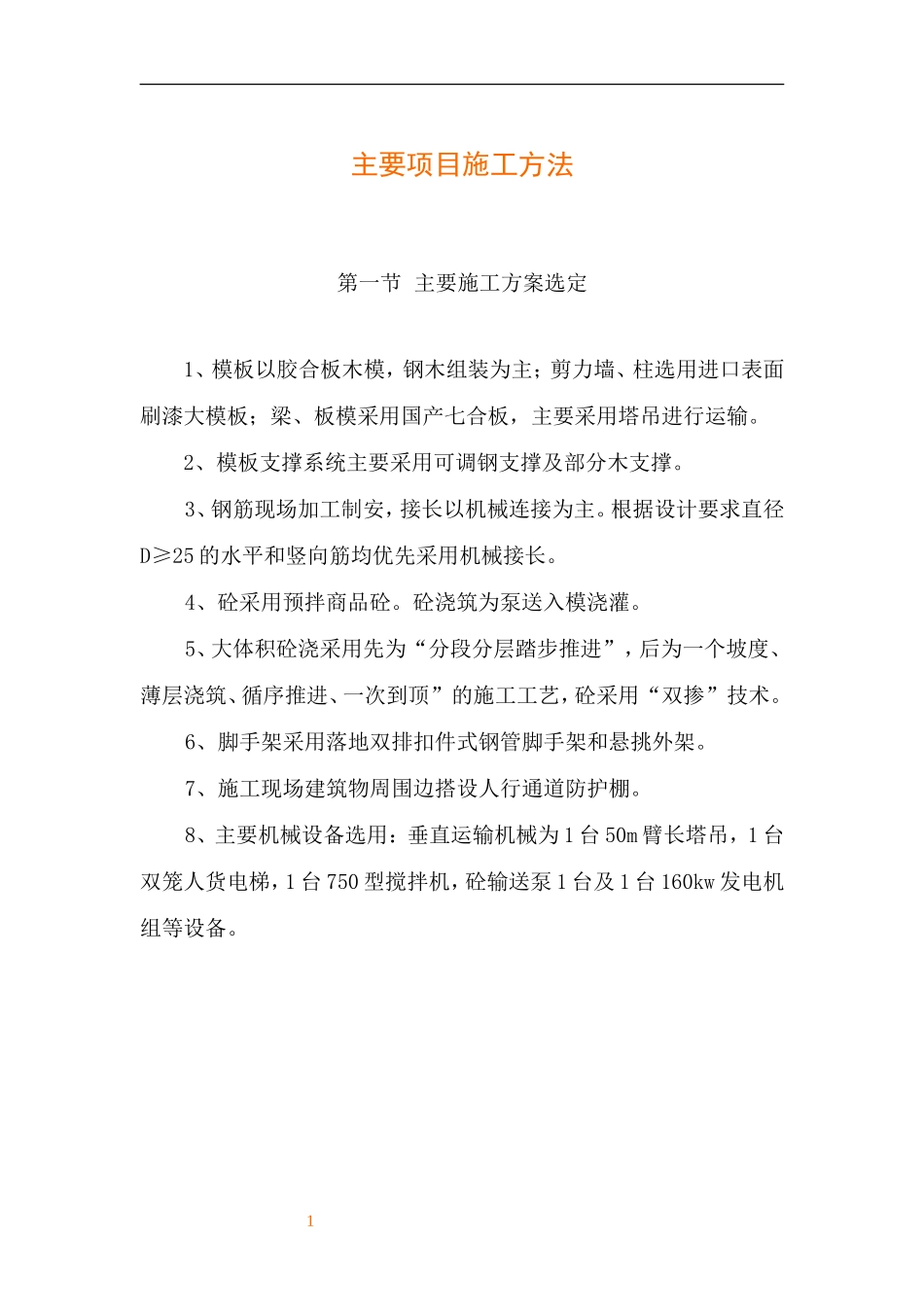 各类施工表格主要项目施工方法_第1页