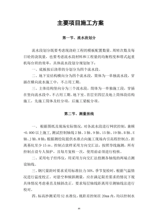 各类施工表格主要项目施工方法与技术措施