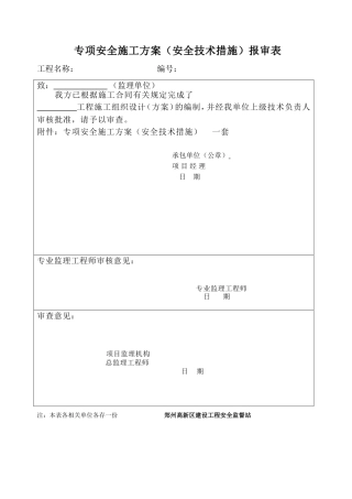 各类施工表格专项安全施工方案（安全技术措施）报审表